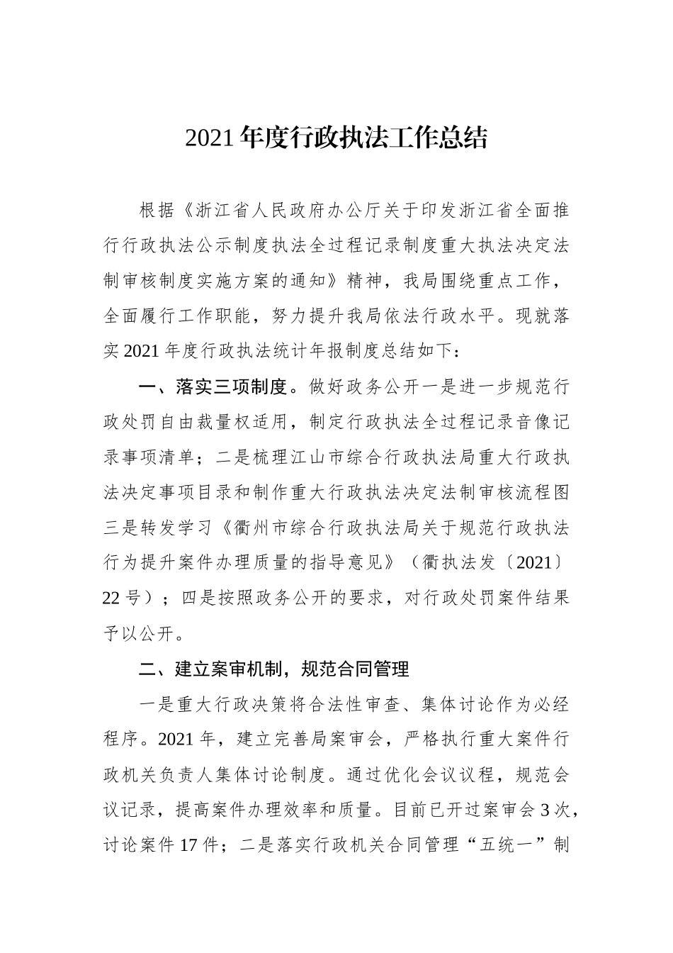 2021年度行政执法工作总结.docx_第1页