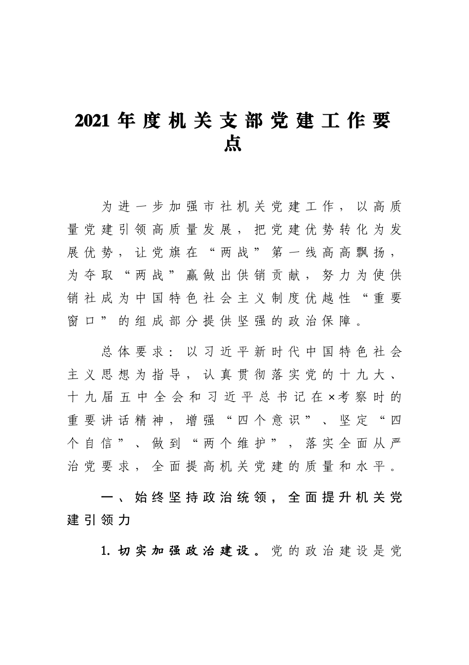 2021年度机关支部党建工作要点.docx_第1页