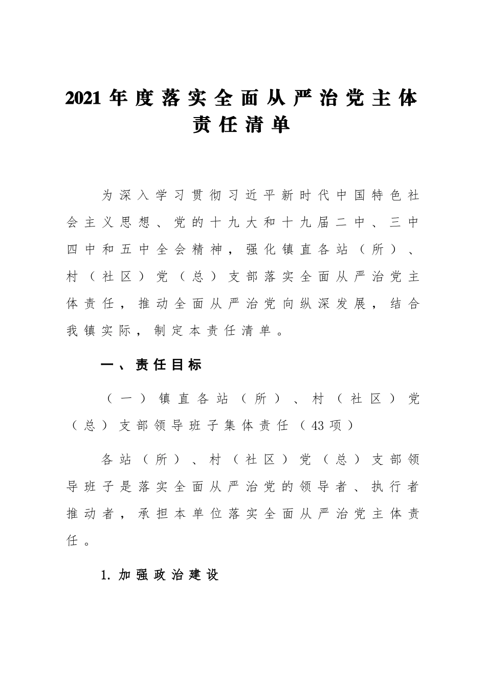 2021年度落实全面从严治党主体责任清单.docx_第1页