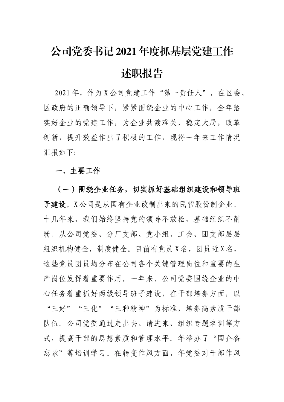 2021年度书记抓基层党建工作述职报告（公司版3200字）.docx_第1页