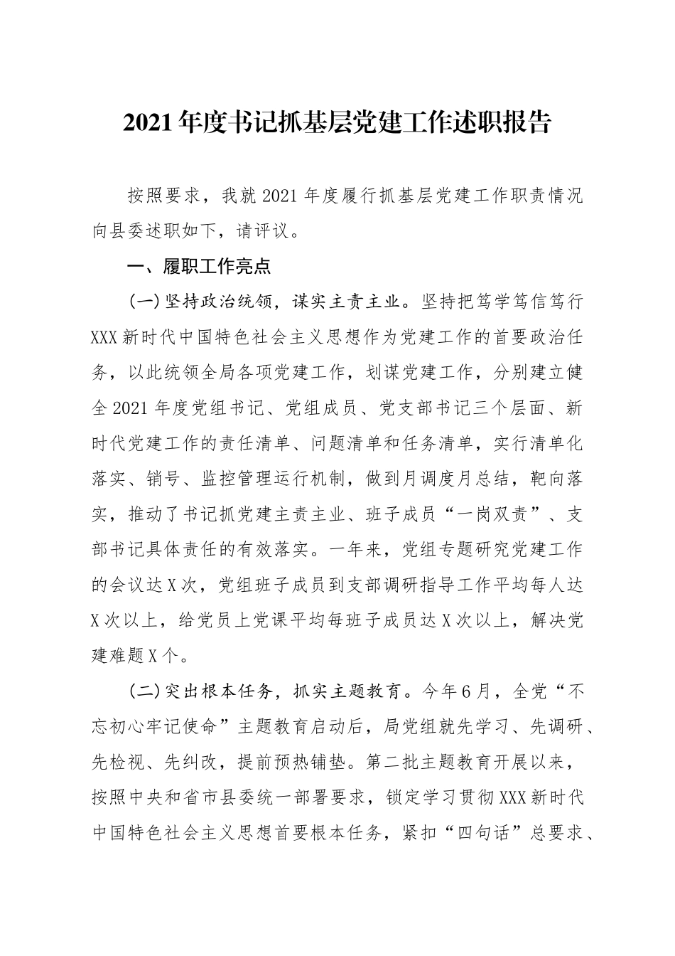 2021年度书记抓基层党建工作述职报告3.docx_第1页