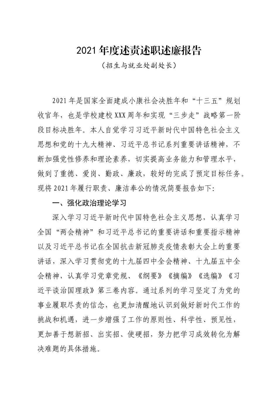 2021年度述责述职述廉报告招生就业处（高校）.docx_第1页