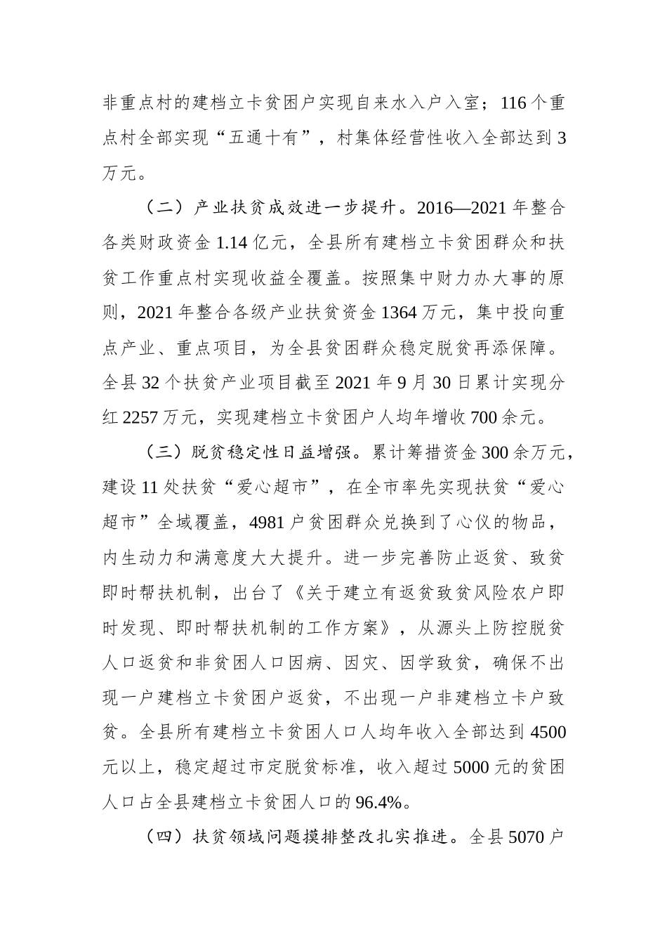 2021年度脱贫攻坚工作进展情况报告.docx_第2页