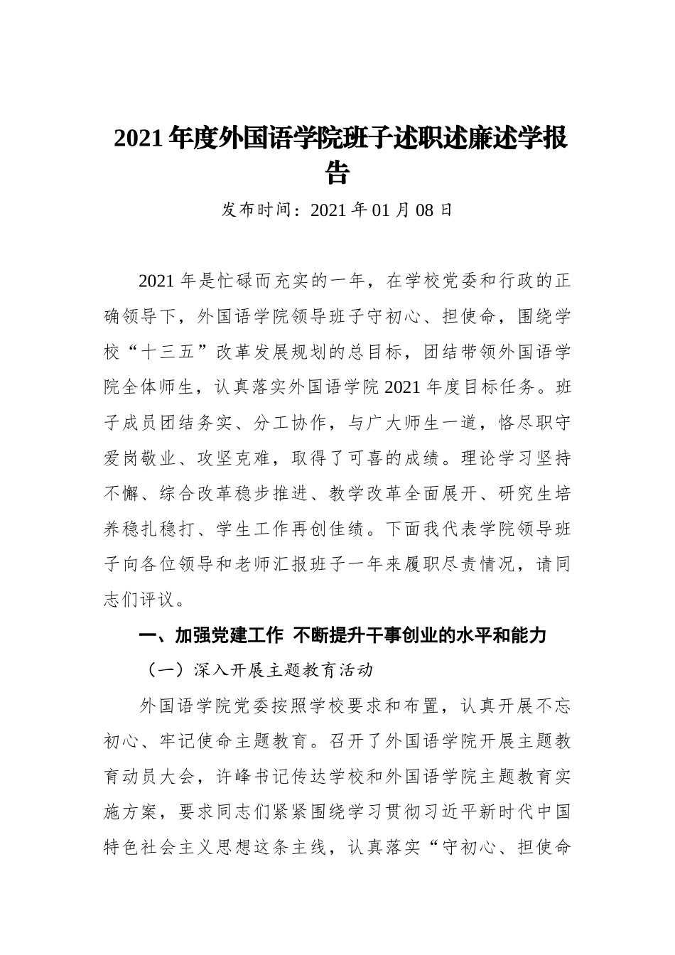 2021年度外国语学院班子述职述廉述学报告.docx_第1页