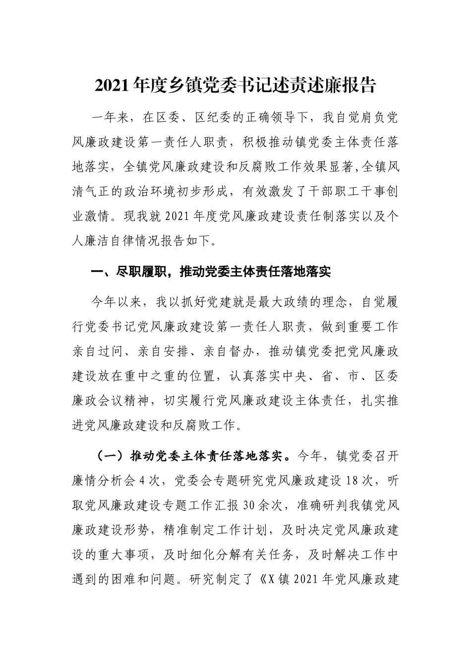 2021年度乡镇党委书记述责述廉报告3700字.docx_第1页
