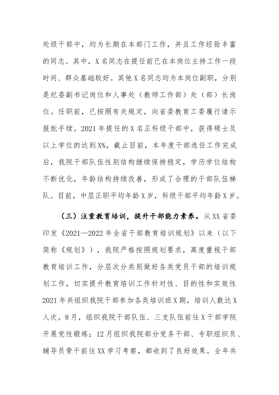 2021年度选人用人工作报告（学校）.docx_第3页