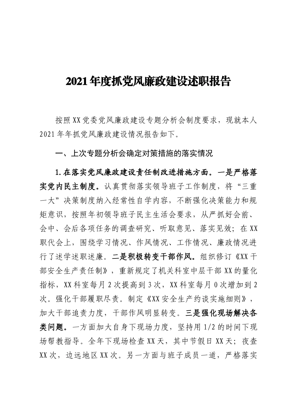 2021年度抓党风廉政建设述职报告.docx_第1页