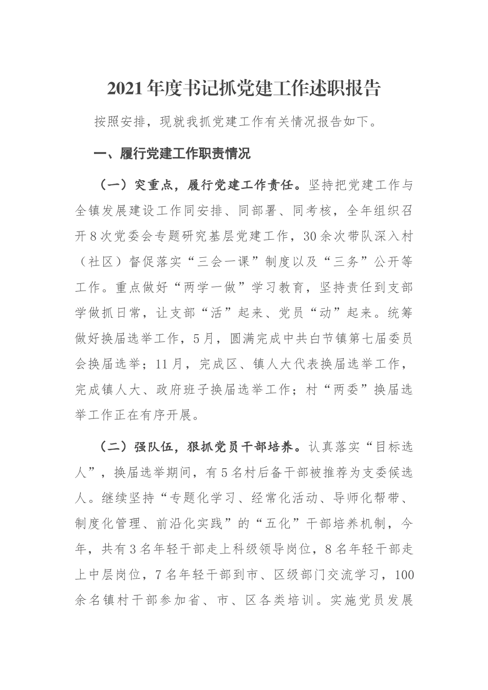 2021年度书记抓党建工作述职报告（乡镇2500字）.docx_第1页