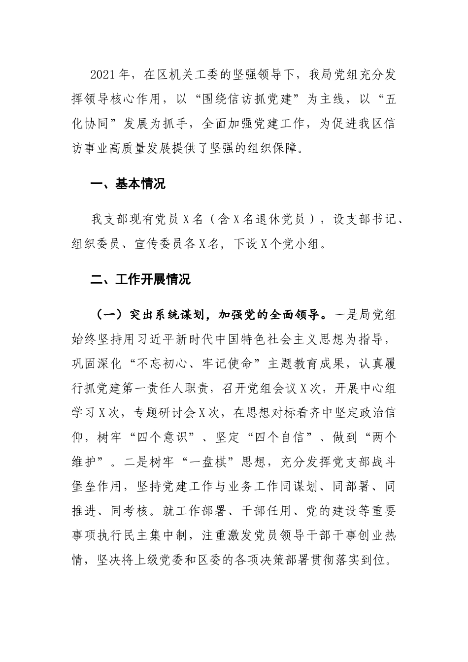 2021年度书记抓基层党建工作述职报告（信访）.docx_第1页