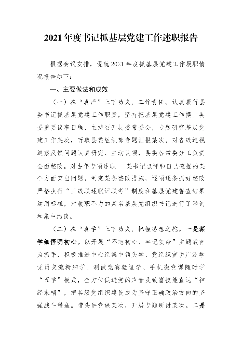 2021年度书记抓基层党建工作述职报告2.docx_第1页