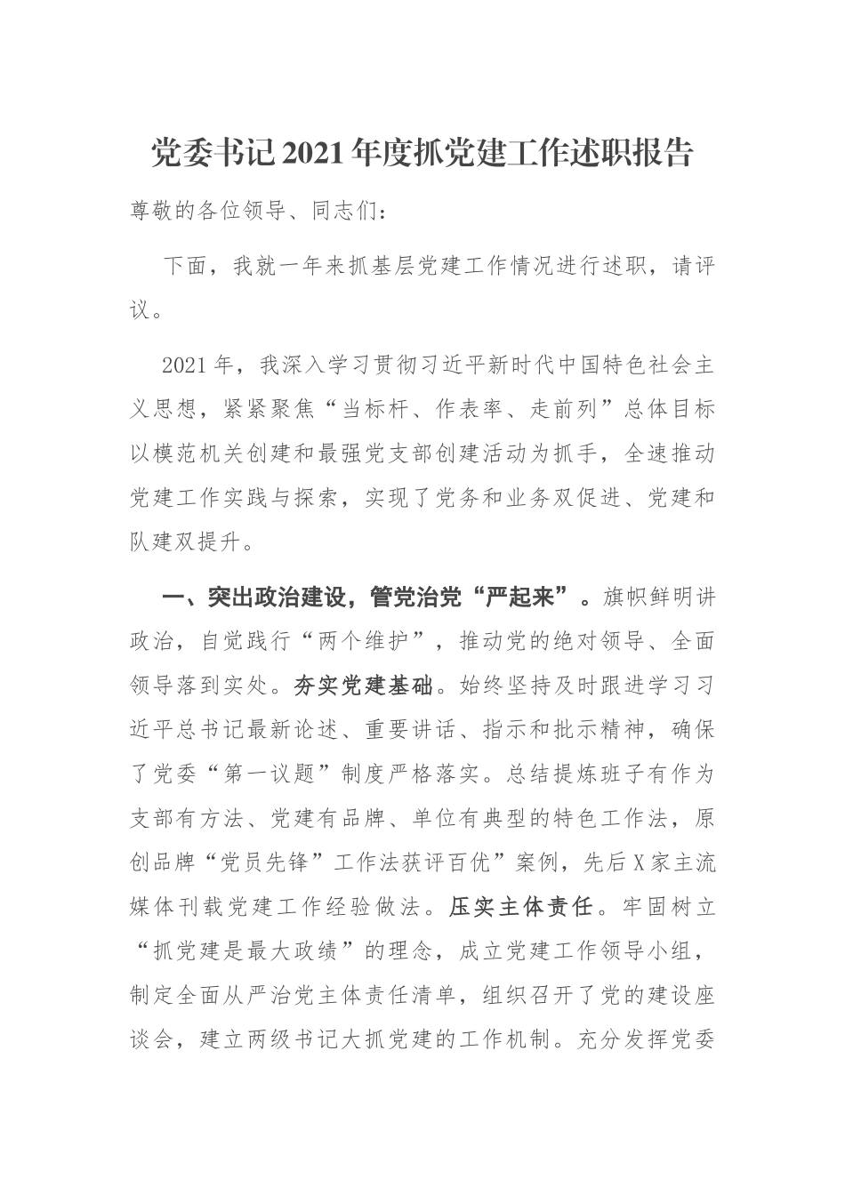 2021年度书记抓基层党建工作述职报告1900字.docx_第1页