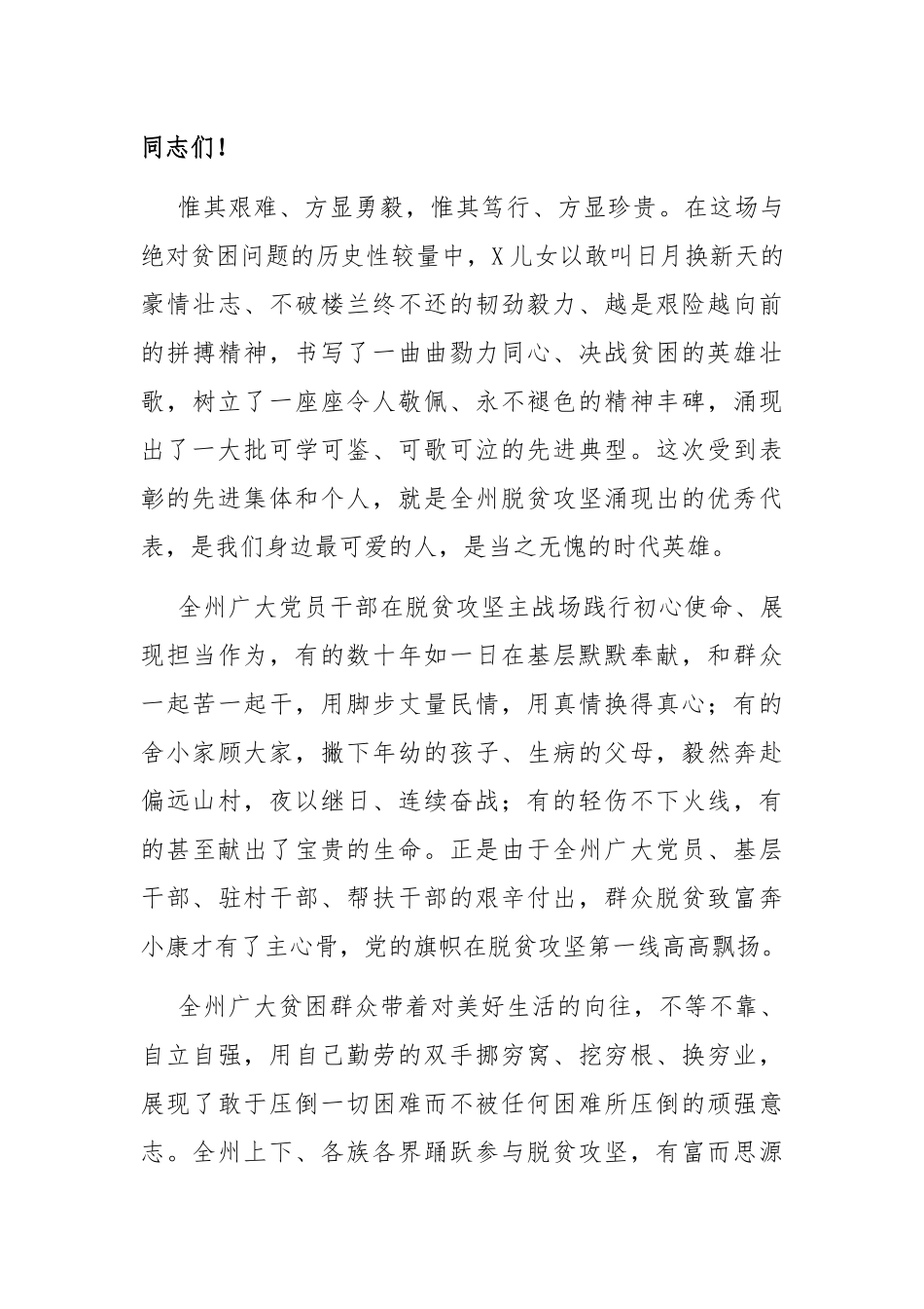2021年度脱贫攻坚表彰大会上的讲话.docx_第3页