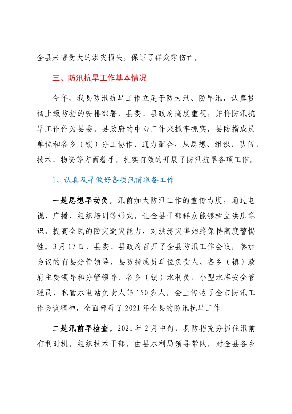 2021年度乡镇防汛救灾工作总结.docx_第2页
