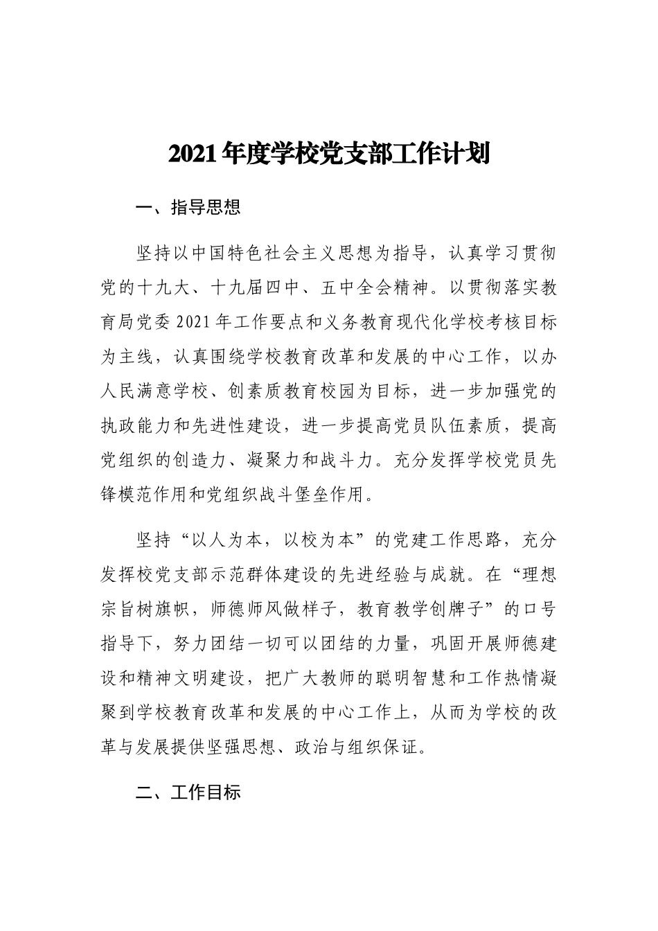 2021年度学校党支部工作计划.docx_第1页