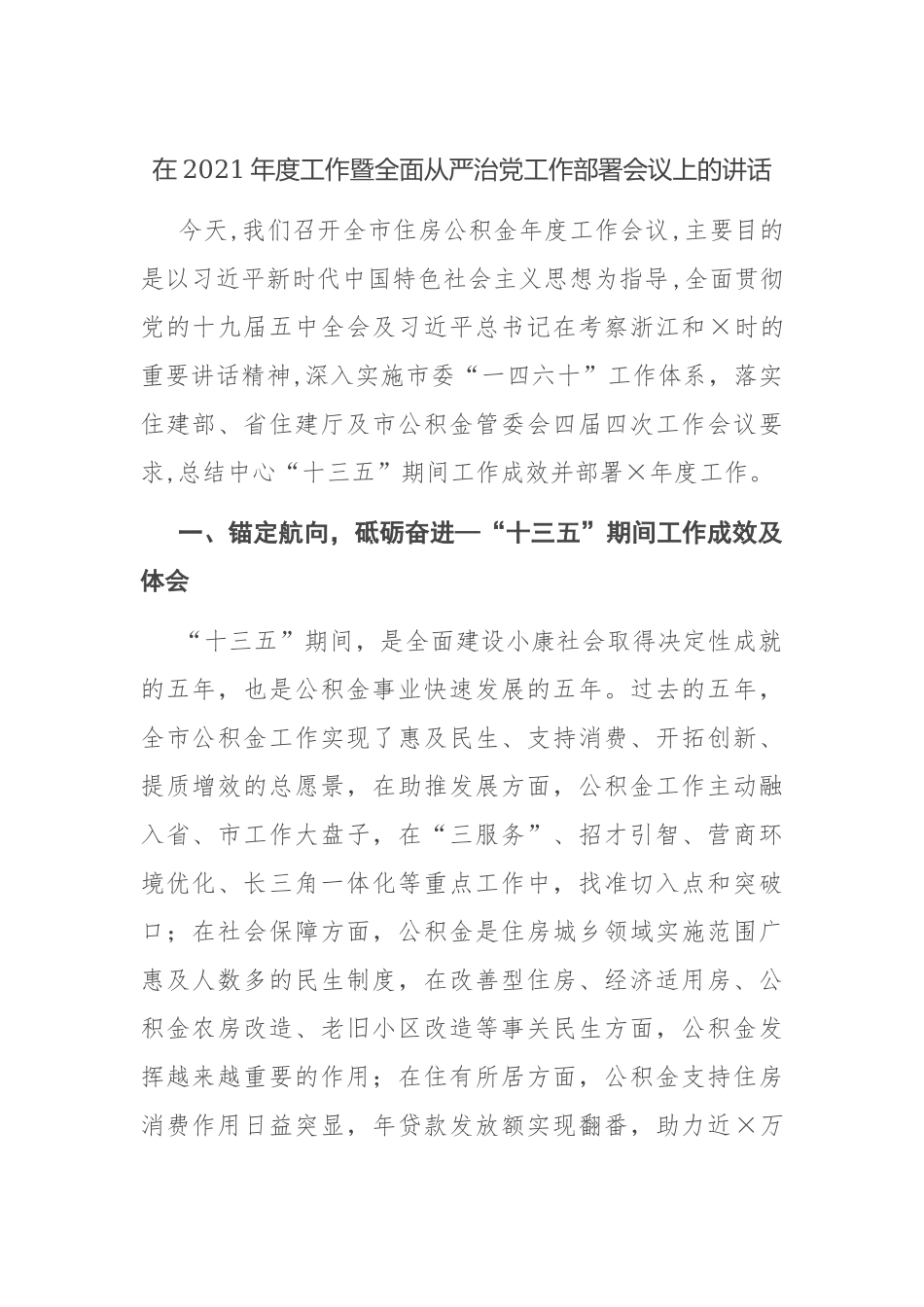 2021年度住房公积金工作暨全面从严治党工作部署会议上的讲话.docx_第1页