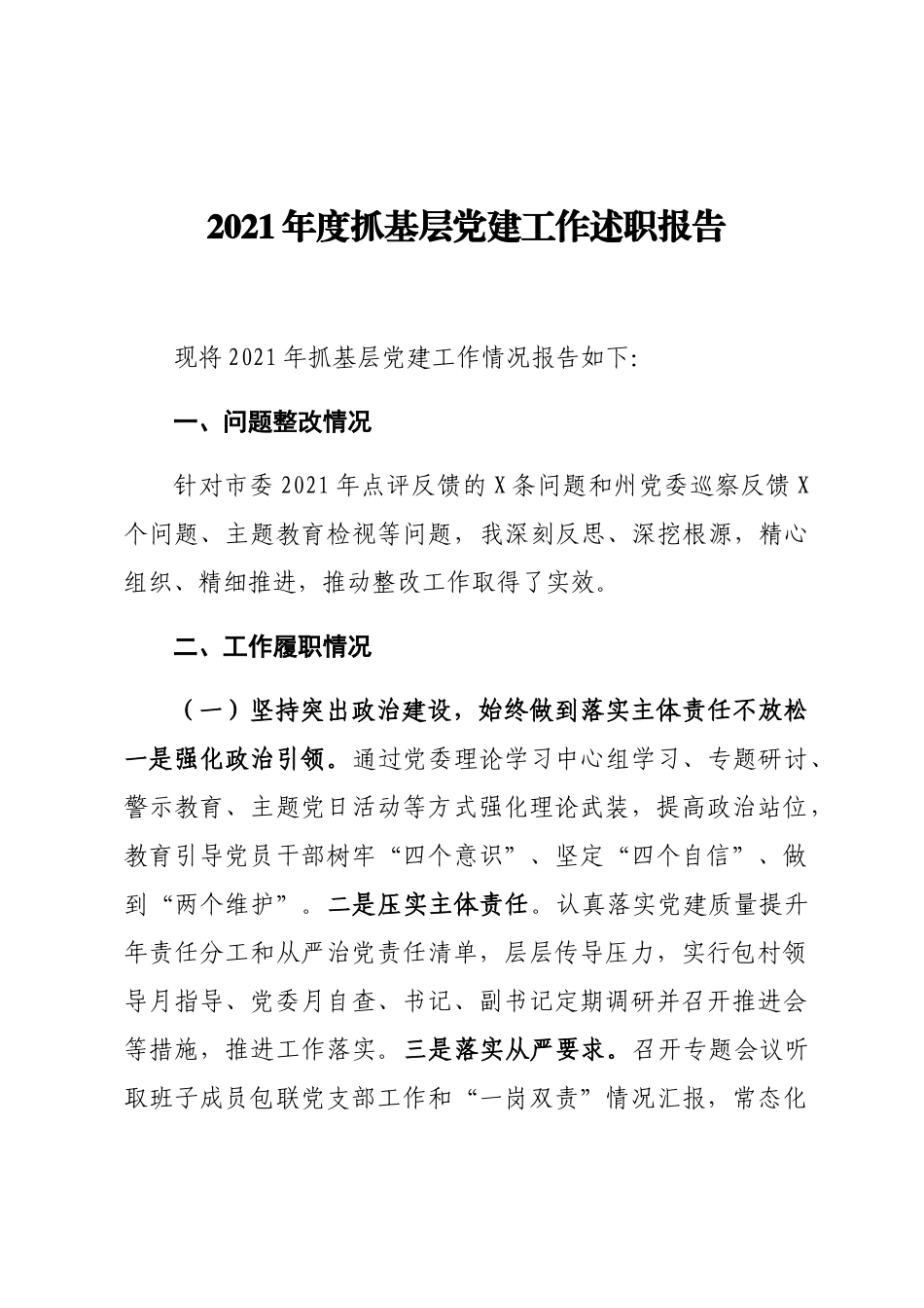 2021年度抓基层党建述职评议报告.docx_第1页