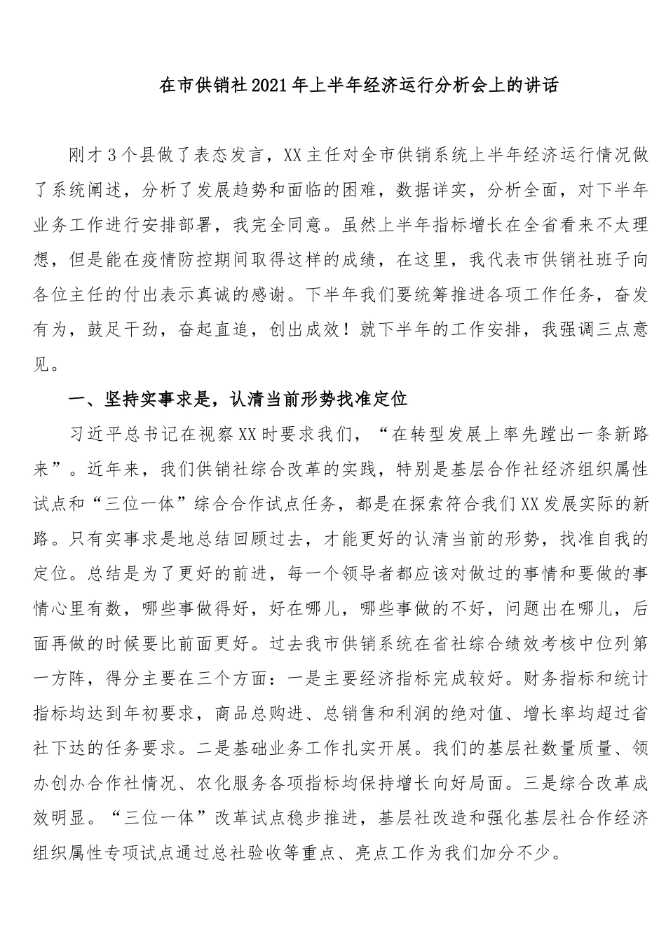 2021上半年经济运行分析会上的讲话.docx_第1页
