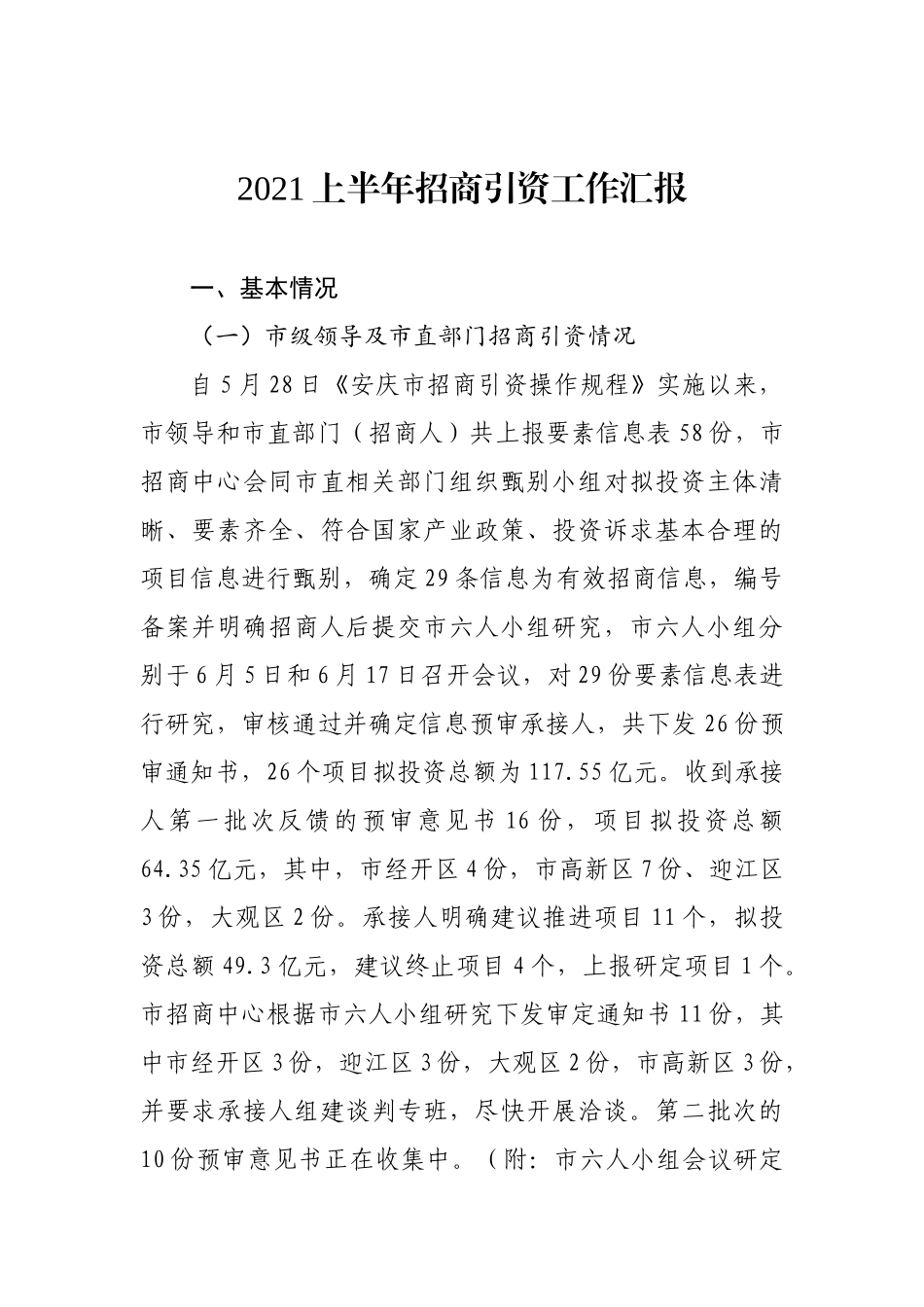 2021上半年招商引资工作汇报.docx_第1页