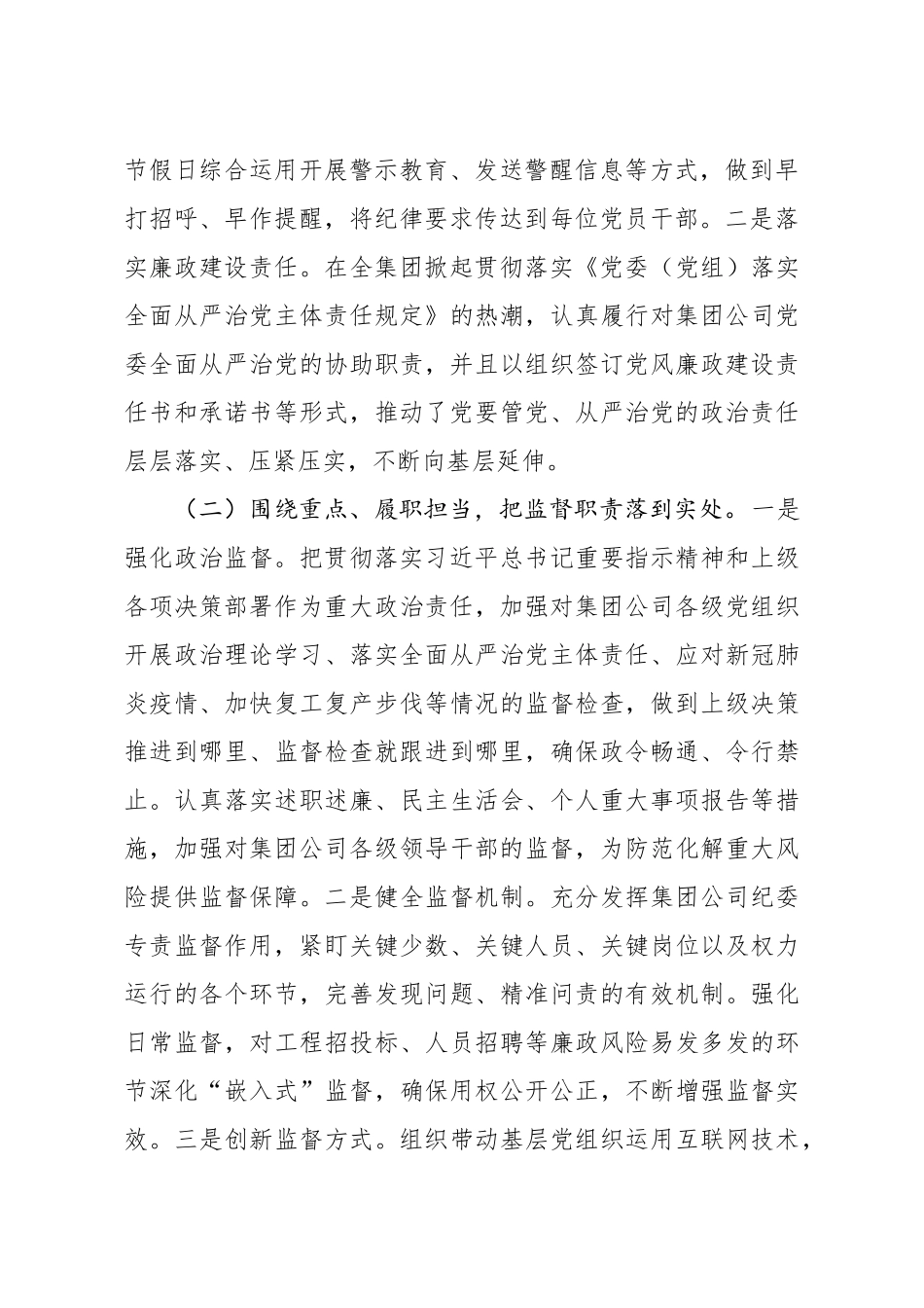 2021上半年纪检监察工作总结（集团公司4300字）.docx_第2页