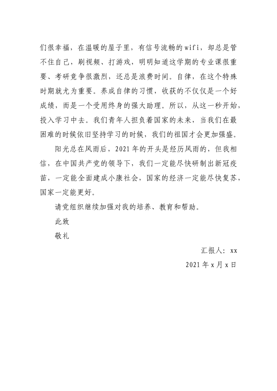 2021预备党员思想汇报2.docx_第3页