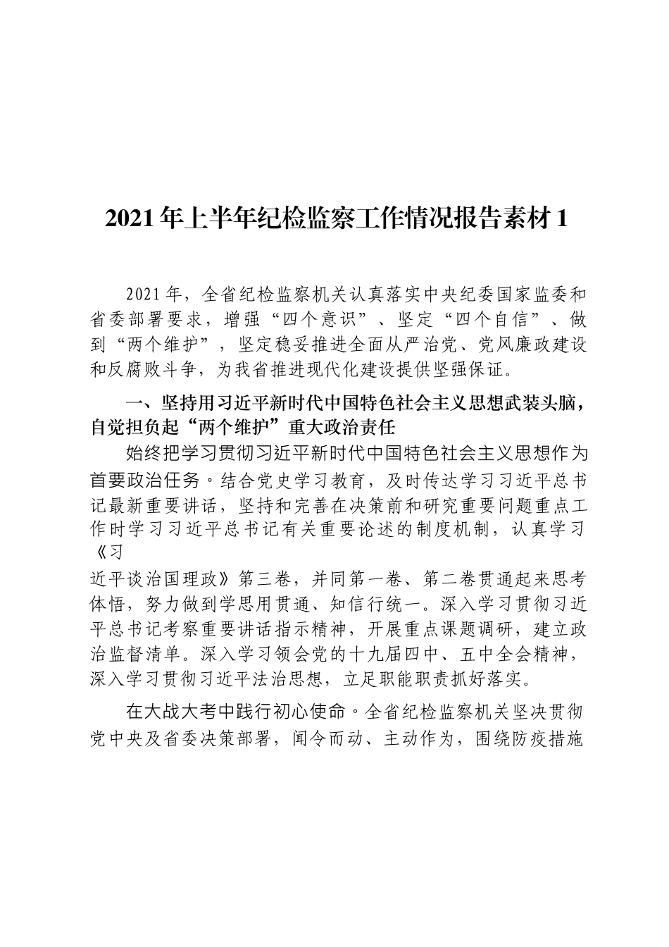 2021上半年纪检监察工作总结合集18篇.docx_第1页