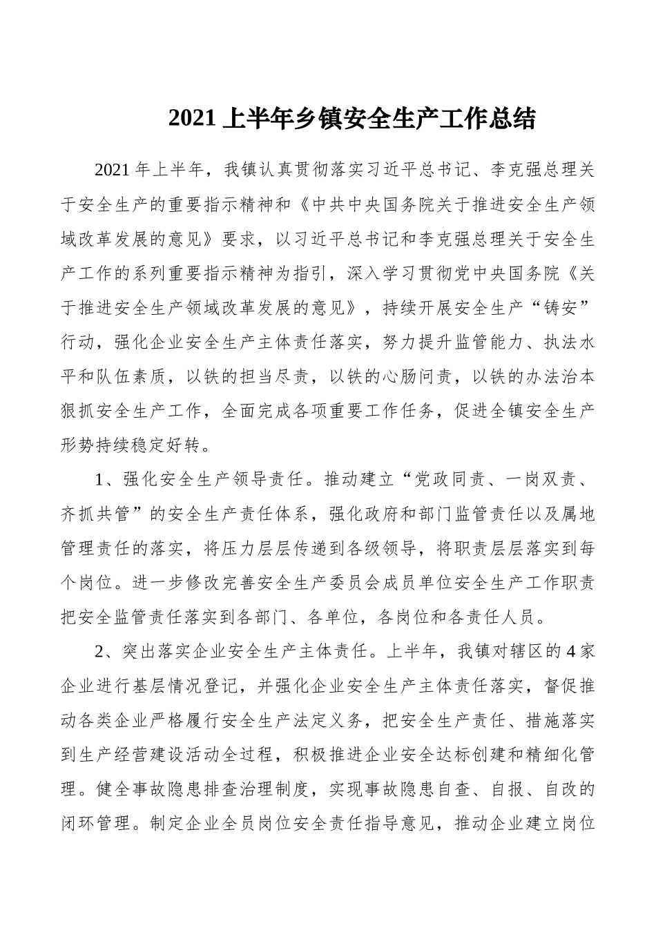 2021上半年乡镇安全生产工作总结9.docx_第1页
