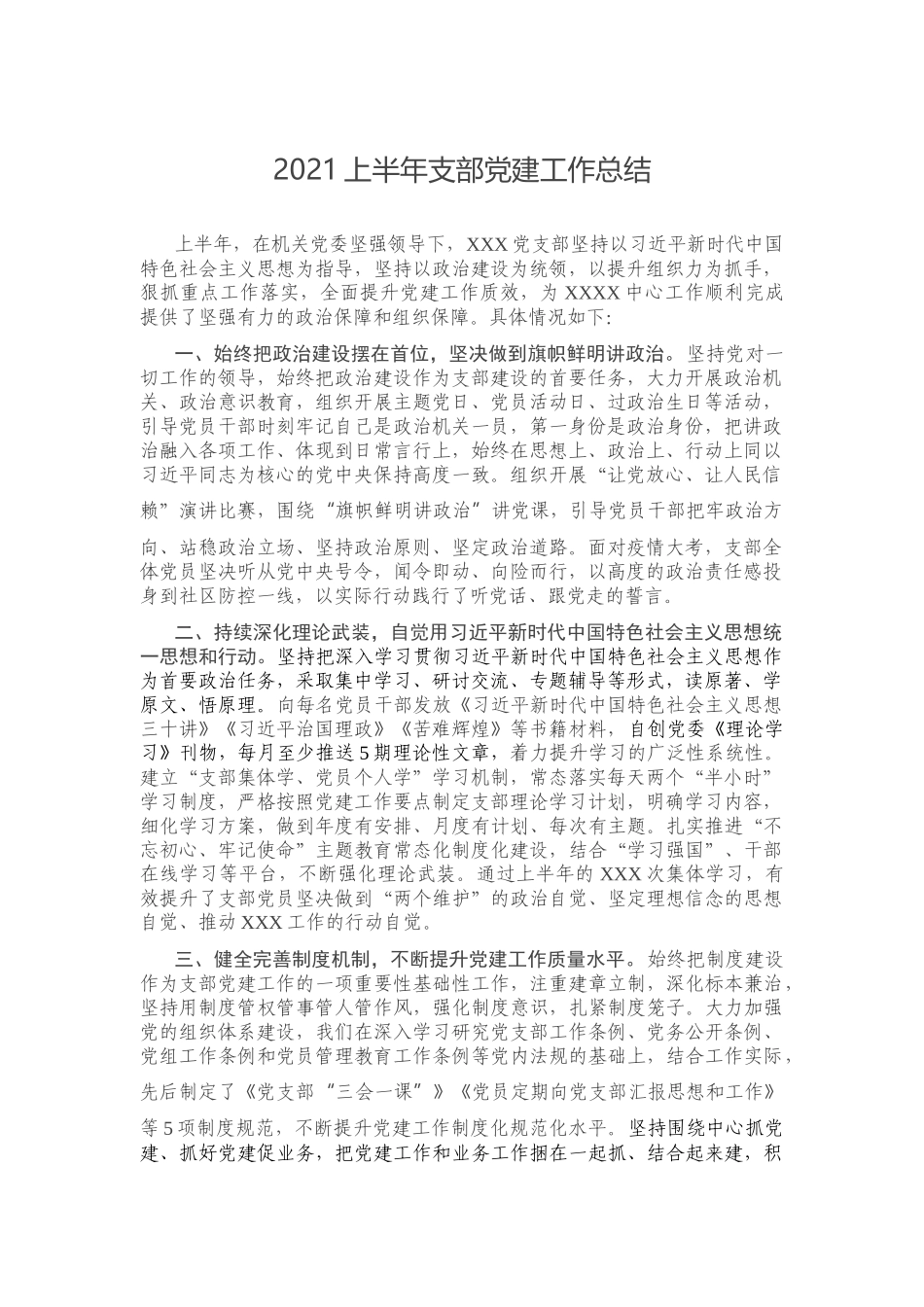 2021上半年支部党建工作总结.docx_第1页