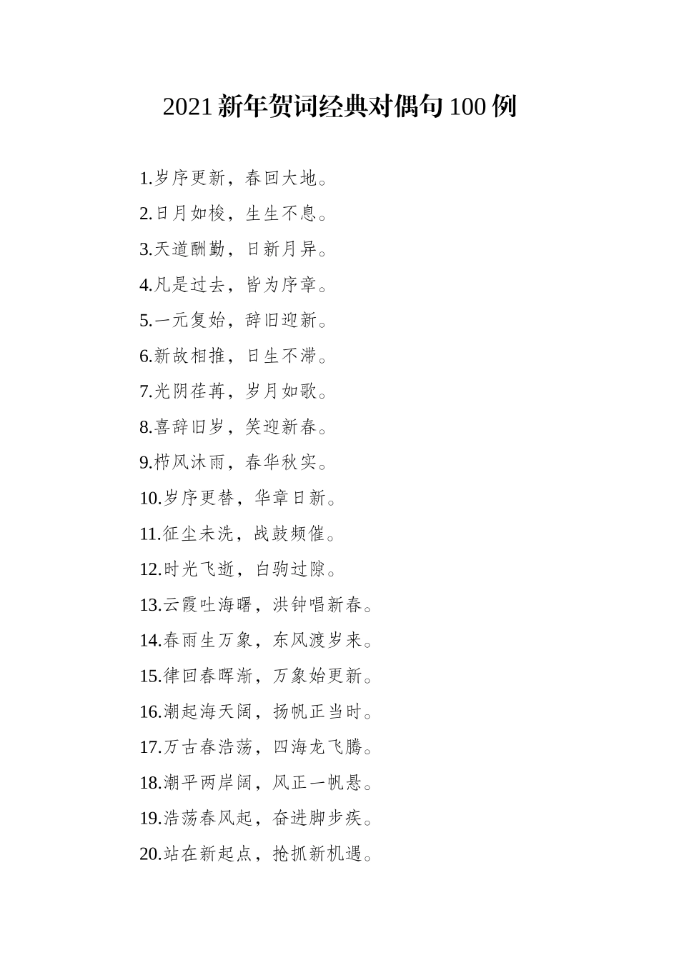 2021新年贺词经典对偶句100例.docx_第1页