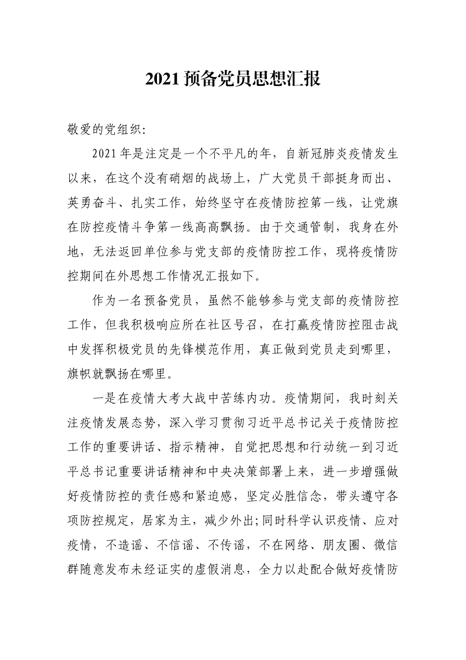 2021预备党员思想汇报.docx_第1页