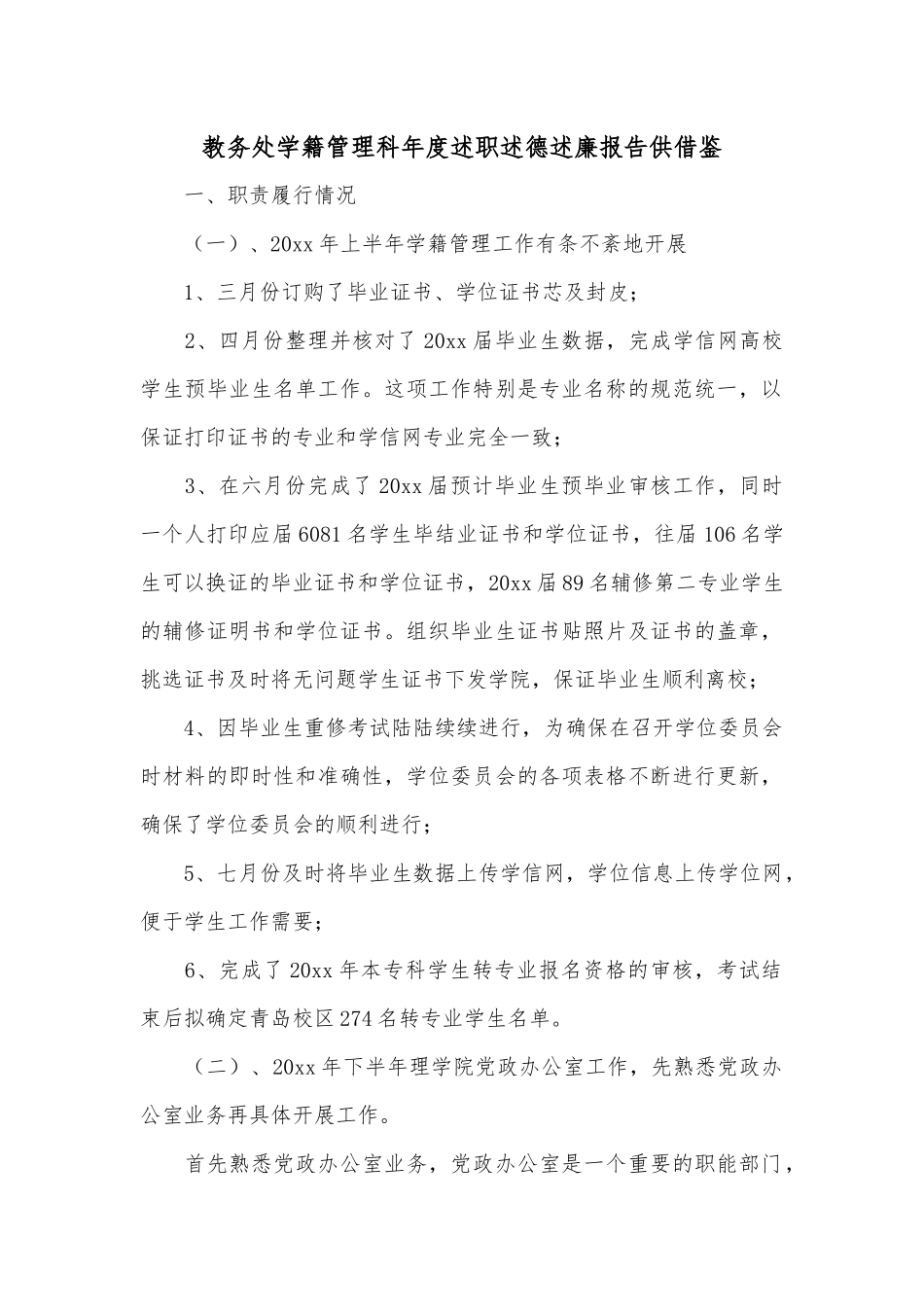 教务处学籍管理科年度述职述德述廉报告供借鉴.docx_第1页