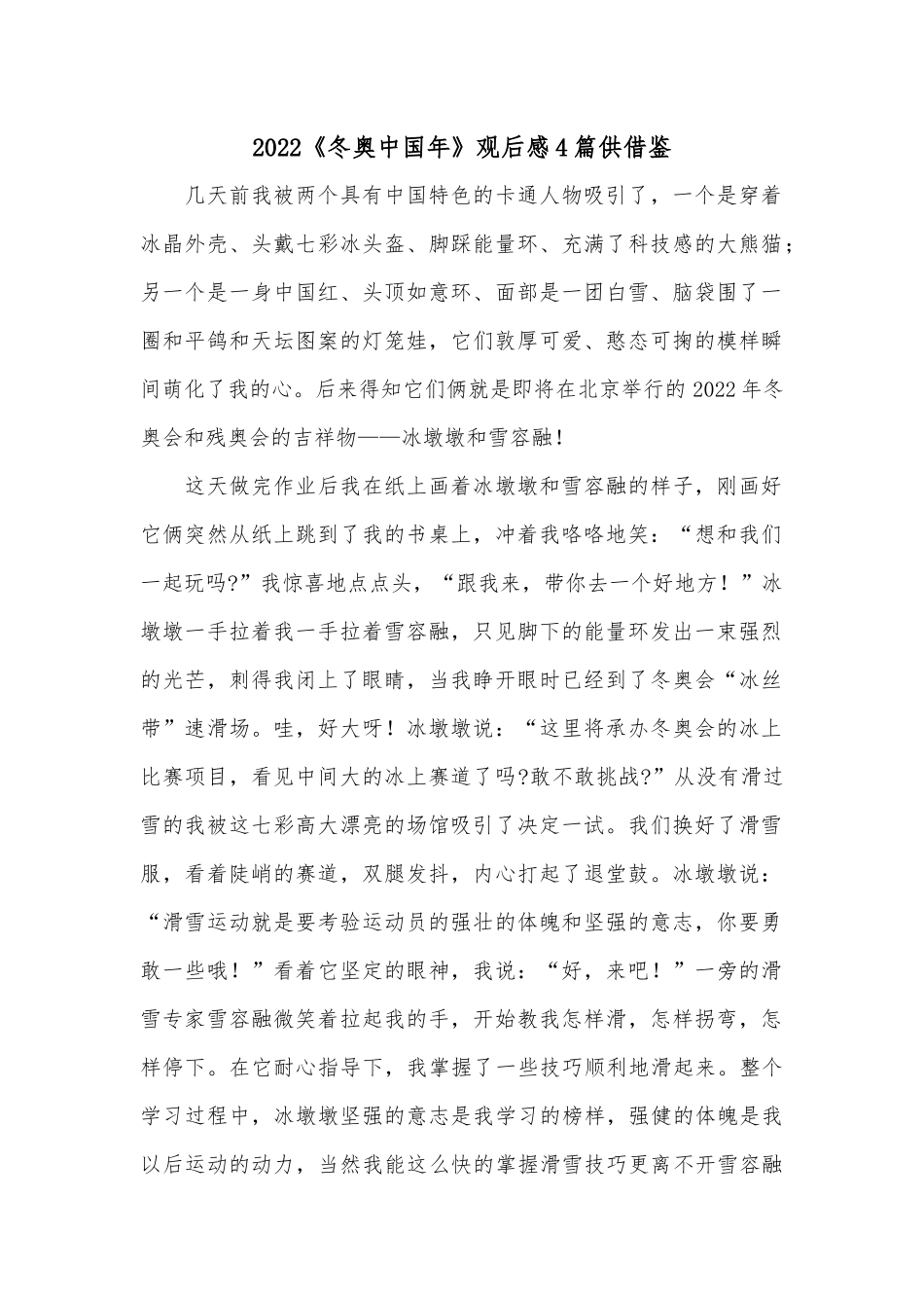 2022《冬奥中国年》观后感4篇供借鉴.docx_第1页