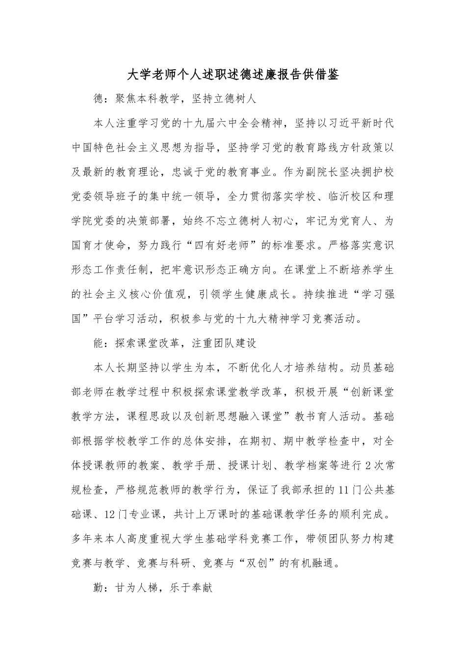 大学老师个人述职述德述廉报告供借鉴.docx_第1页