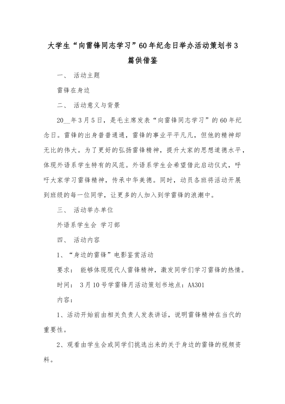 大学生“向雷锋同志学习”60年纪念日举办活动策划书3篇供借鉴.docx_第1页