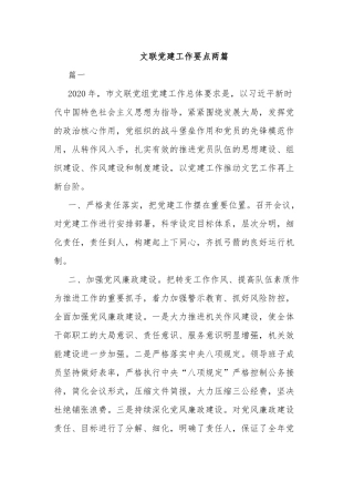 文联党建工作要点两篇.docx