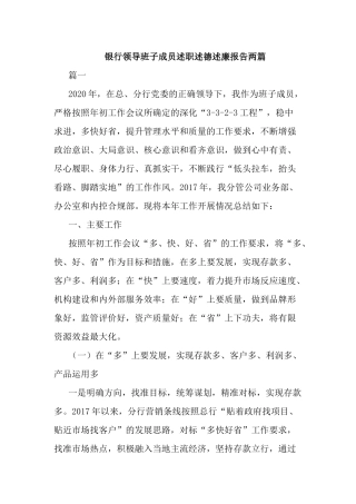 银行领导班子成员述职述德述廉报告两篇.docx