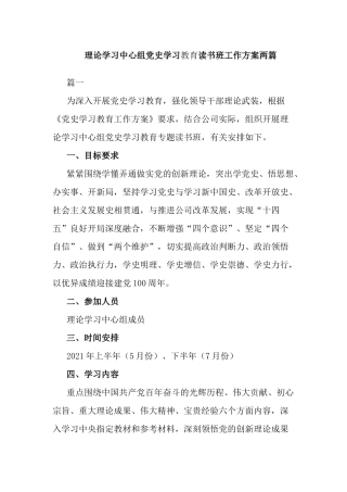理论学习中心组党史学习教育读书班工作方案两篇.docx