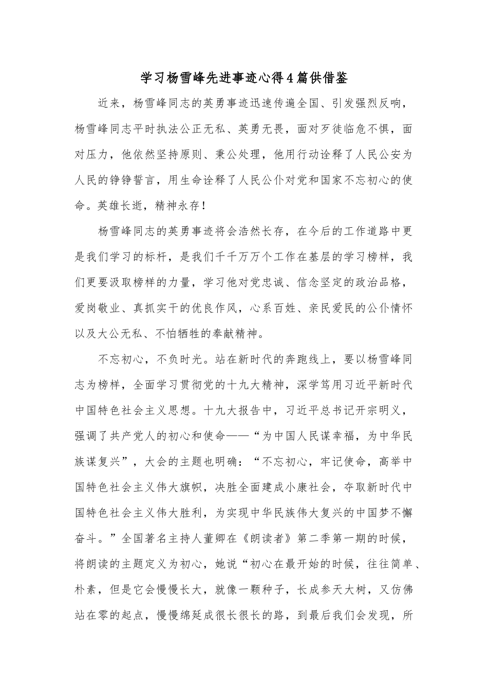 学习杨雪峰先进事迹心得4篇供借鉴.docx_第1页