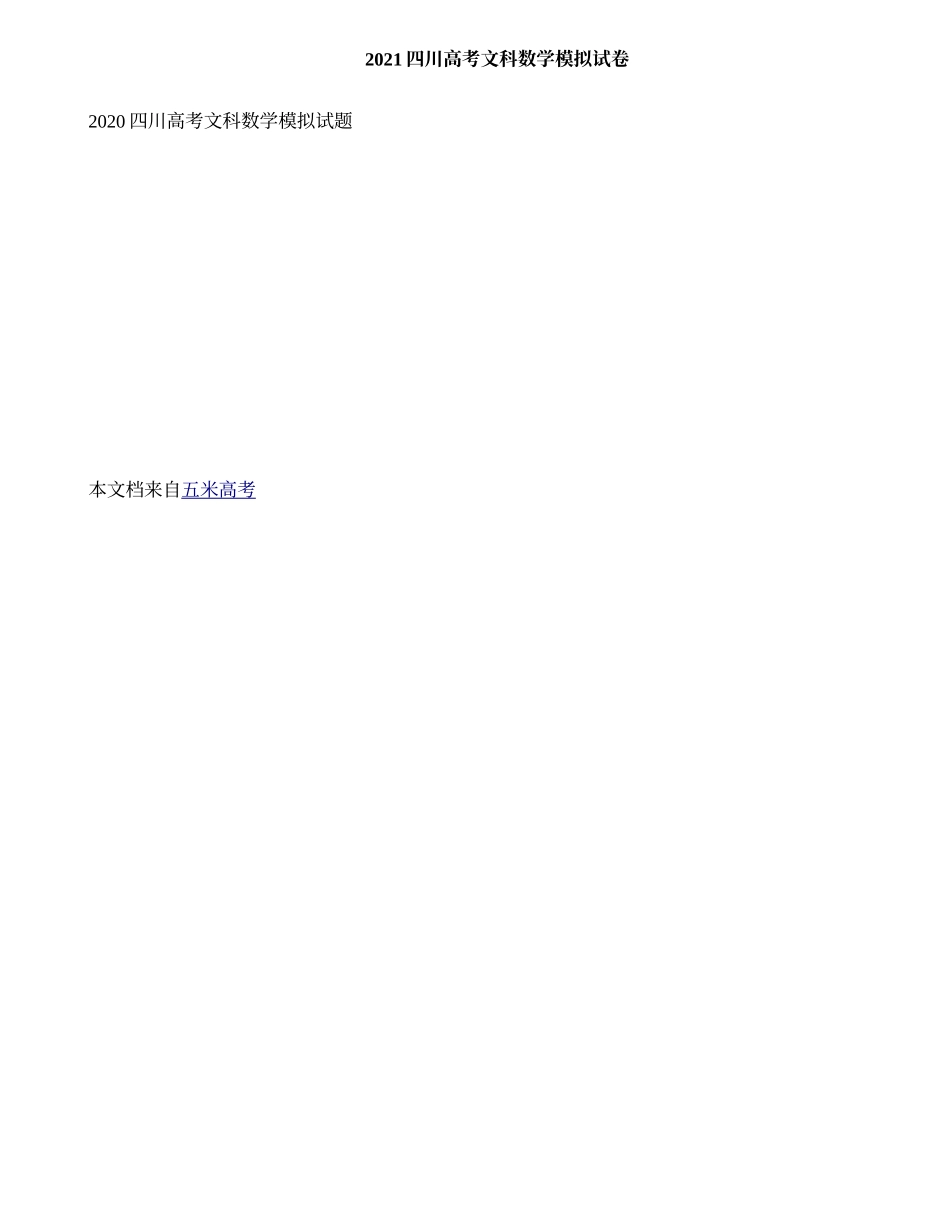 2021四川高考文科数学模拟试卷.doc_第1页