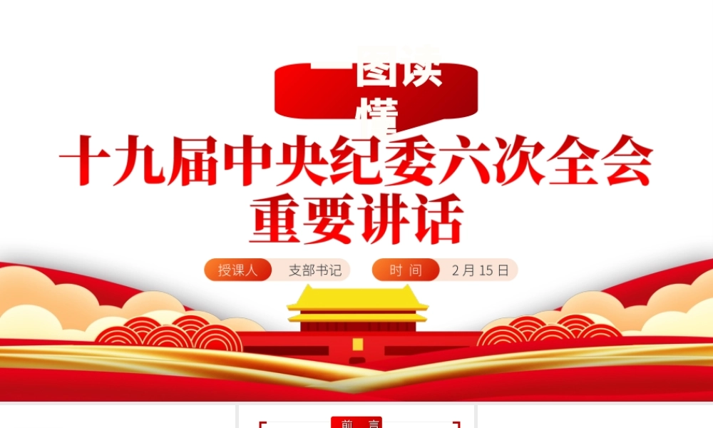 一图读懂十九届中央纪委六次全会重要讲话专题党课PPT课件（带内容）.ppt