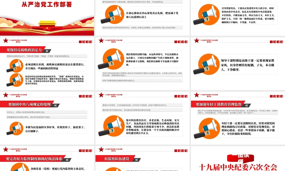 一图读懂十九届中央纪委六次全会重要讲话专题党课PPT课件（带内容）.ppt