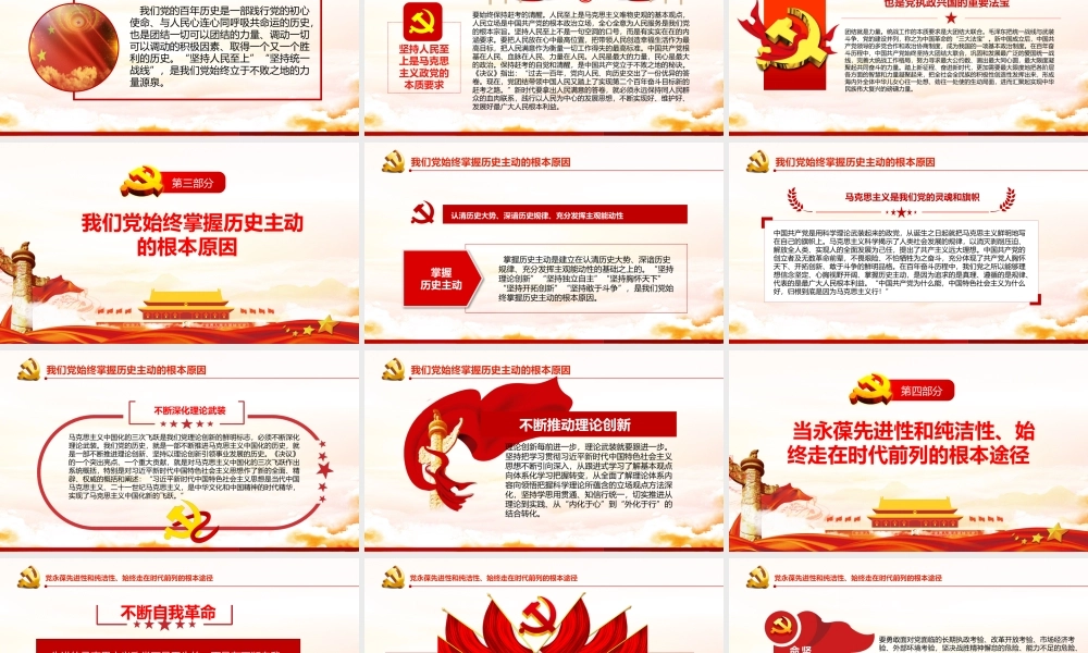 党的百年奋斗的成功之道PPT课件（带内容）.pptx