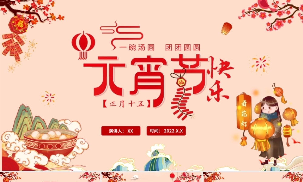 2022虎年元宵节快乐中国风卡通幼儿园元宵节活动主题PPT课件（带内容）.pptx
