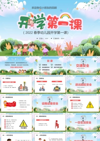 2022春季幼儿园开学第一课PPT课件（带内容）.pptx