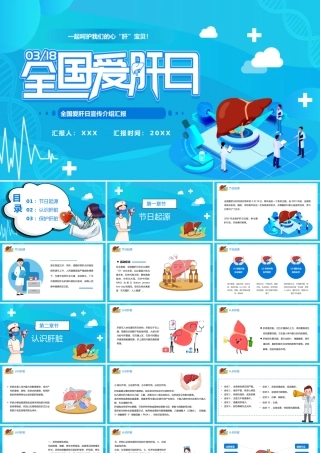318全国爱肝日宣传介绍汇报PPT课件（带内容）.pptx