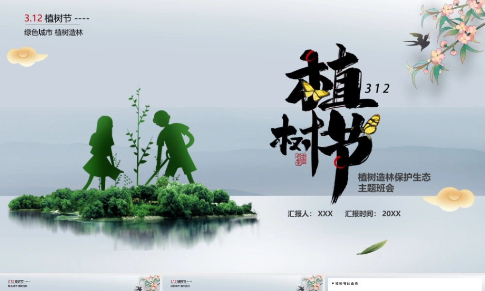 312植树节植树造林保护生态主题班会PPT课件（带内容）.pptx