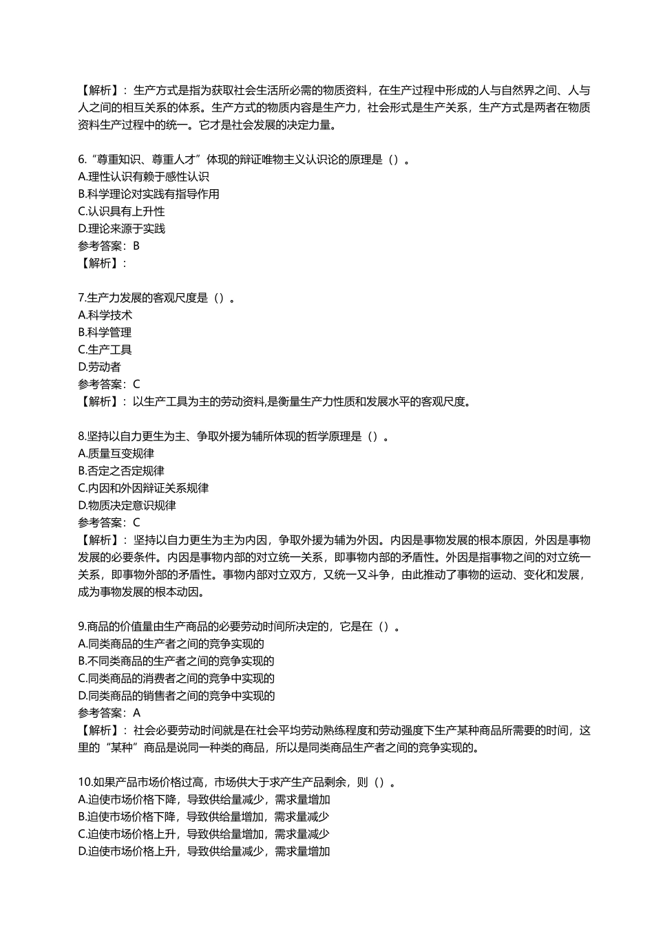 枣庄事业单位招聘考试笔试真题及解析精选.docx_第2页