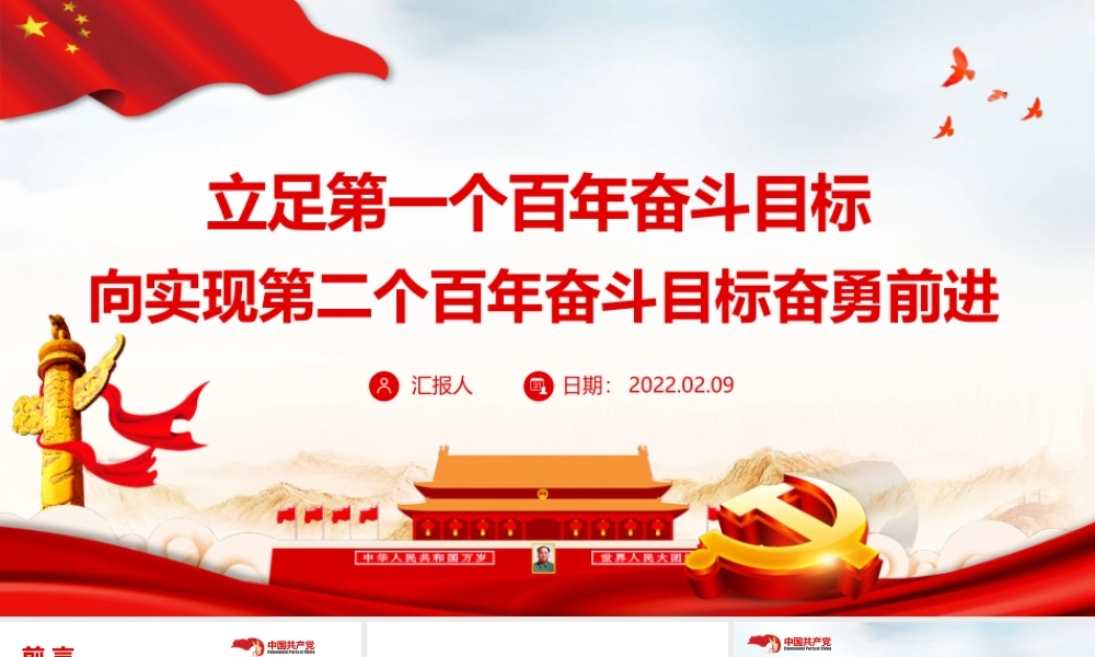 立足第一个百年奋斗目标向实现第二个百年奋斗目标奋勇前进PPT课件（带内容）.pptx