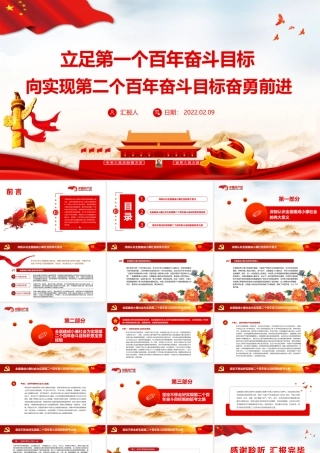 立足第一个百年奋斗目标向实现第二个百年奋斗目标奋勇前进PPT课件（带内容）.pptx
