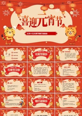 2022喜迎元宵节中国风正月十五元宵节猜灯谜庙会活动PPT课件（带内容）.pptx