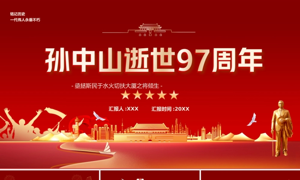 孙中山逝世97周年-亟拯斯民于水火切扶大厦之将倾生PPT课件（带内容）.pptx